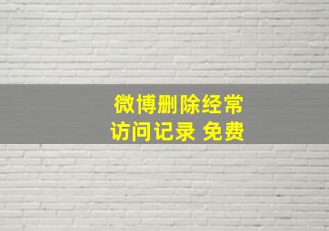 微博删除经常访问记录 免费